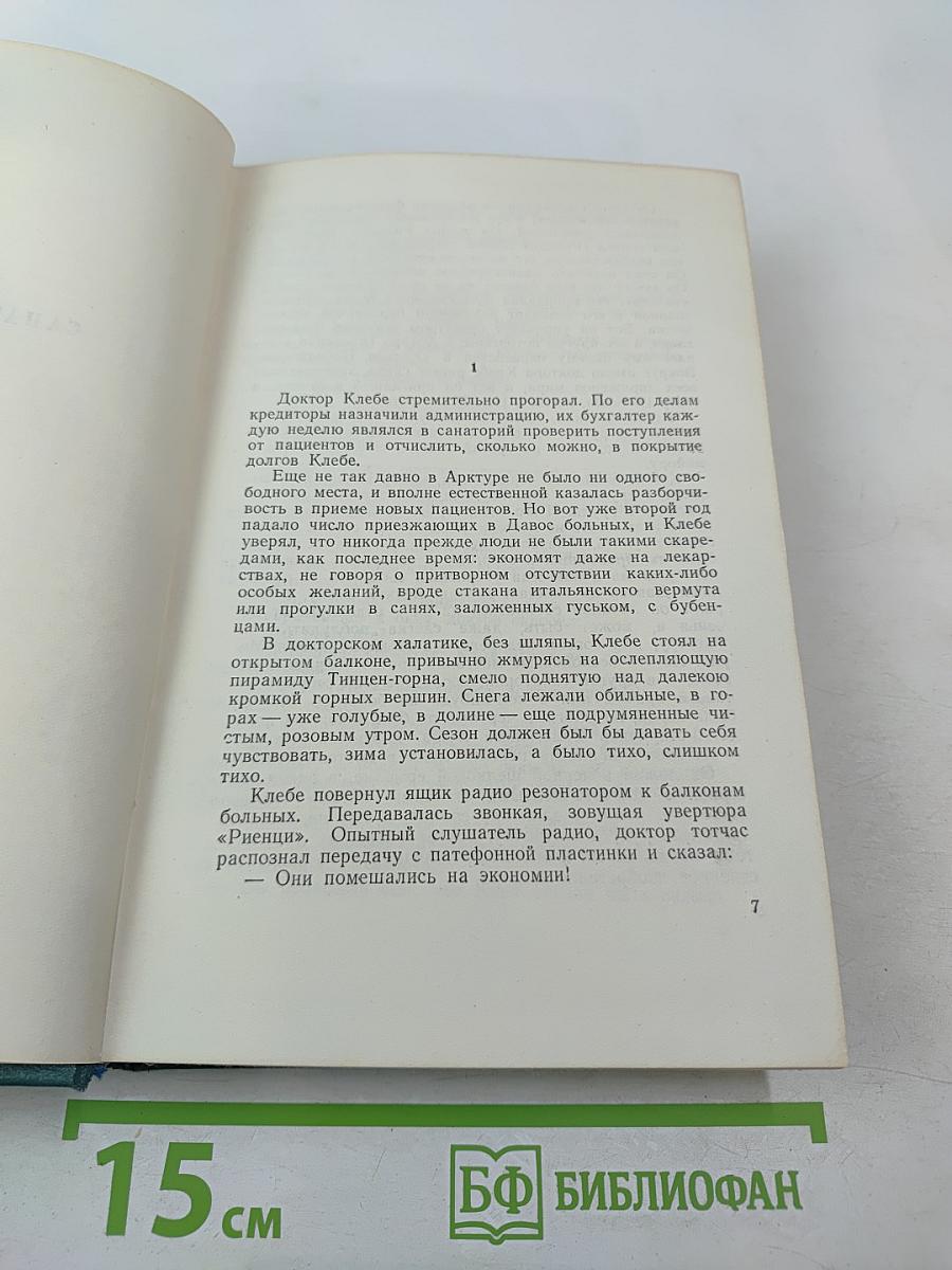 Сочинения. Том четвертый: Санаторий Арктур, Первые радости