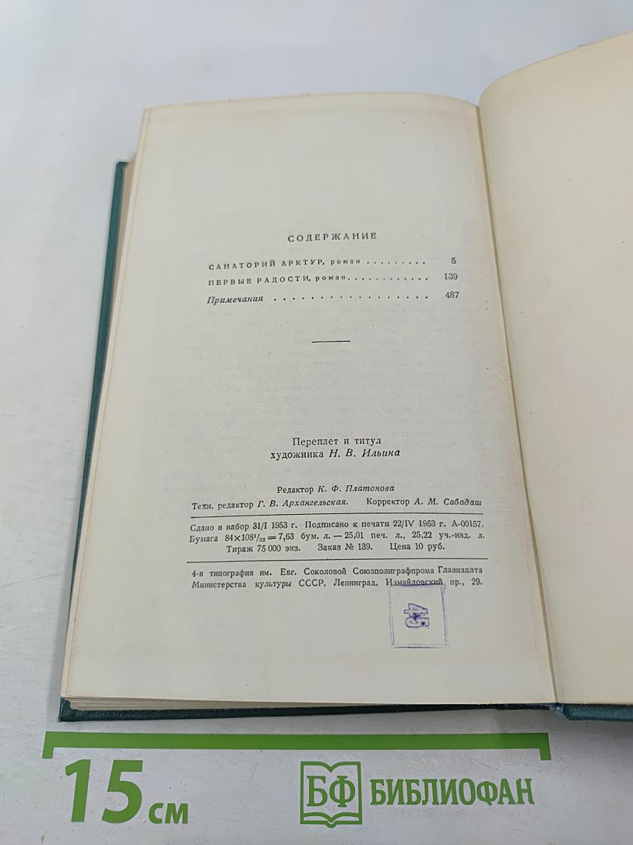 Сочинения. Том четвертый: Санаторий Арктур, Первые радости