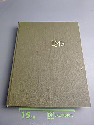 Большая медицинская энциклопедия. Том 28: Экономо – Ящур