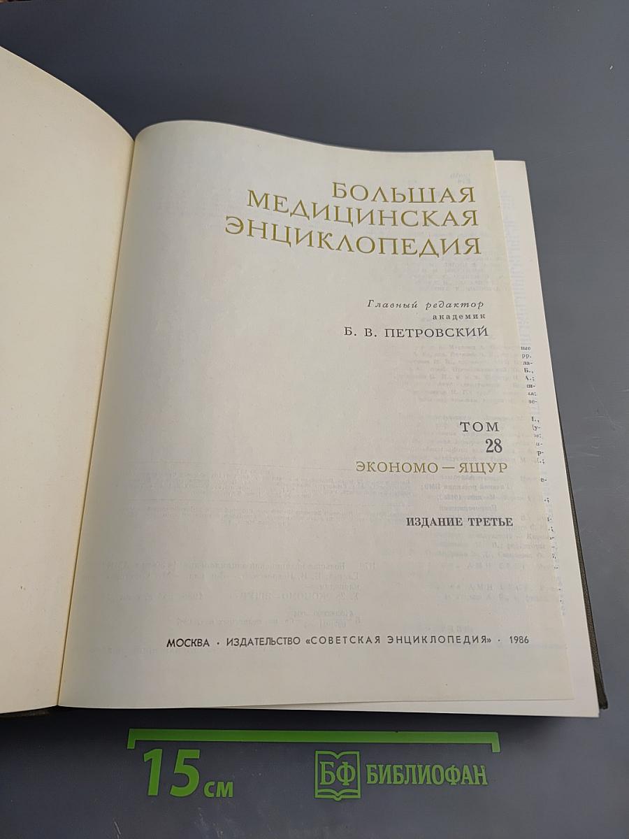 Большая медицинская энциклопедия. Том 28: Экономо – Ящур