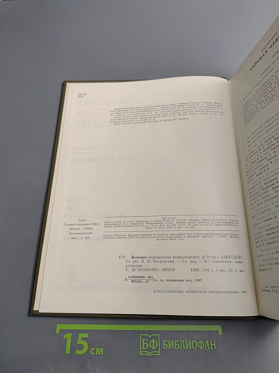 Большая медицинская энциклопедия. Том 28: Экономо – Ящур