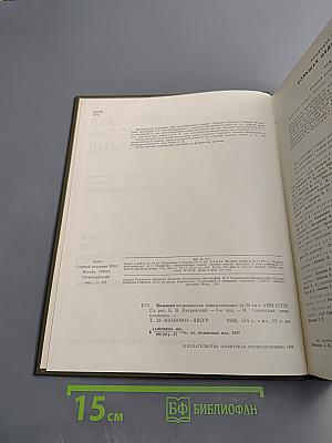 Большая медицинская энциклопедия. Том 28: Экономо – Ящур