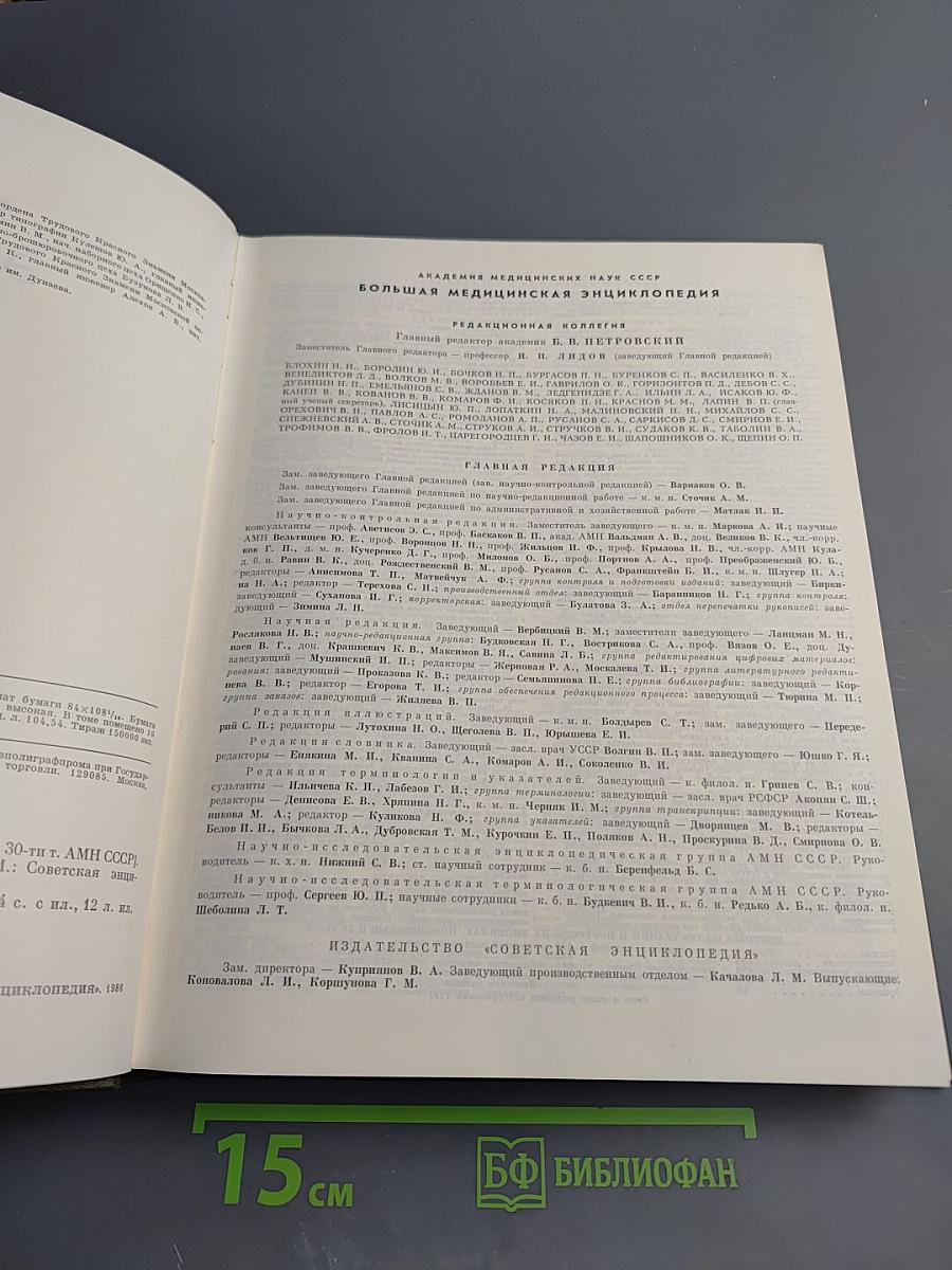 Большая медицинская энциклопедия. Том 28: Экономо – Ящур