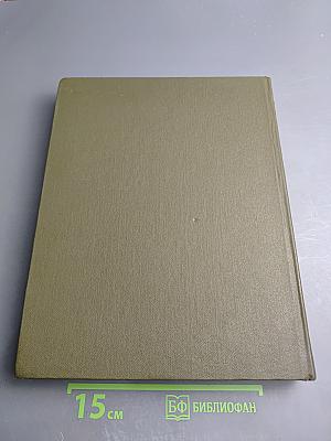 Большая медицинская энциклопедия. Том 28: Экономо – Ящур