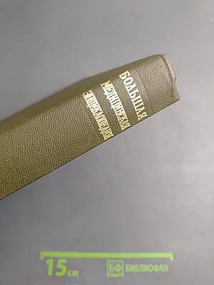 Большая медицинская энциклопедия. Том 28: Экономо – Ящур