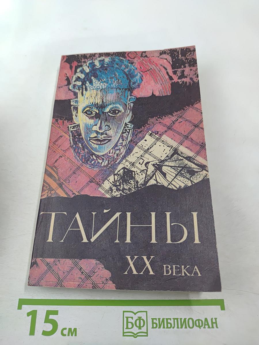 Тайны ХХ века