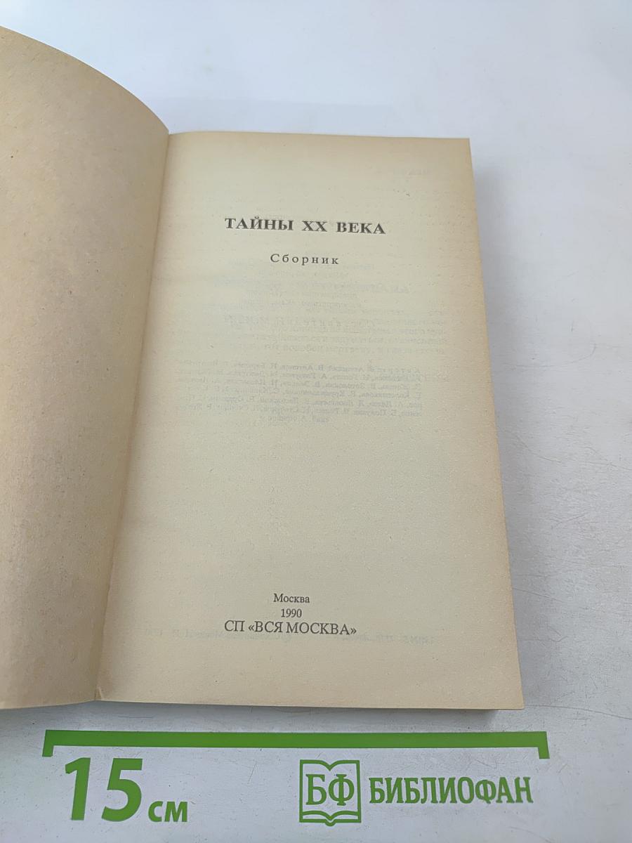 Тайны ХХ века