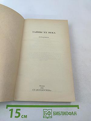 Тайны ХХ века