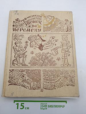 Звонок на перемену