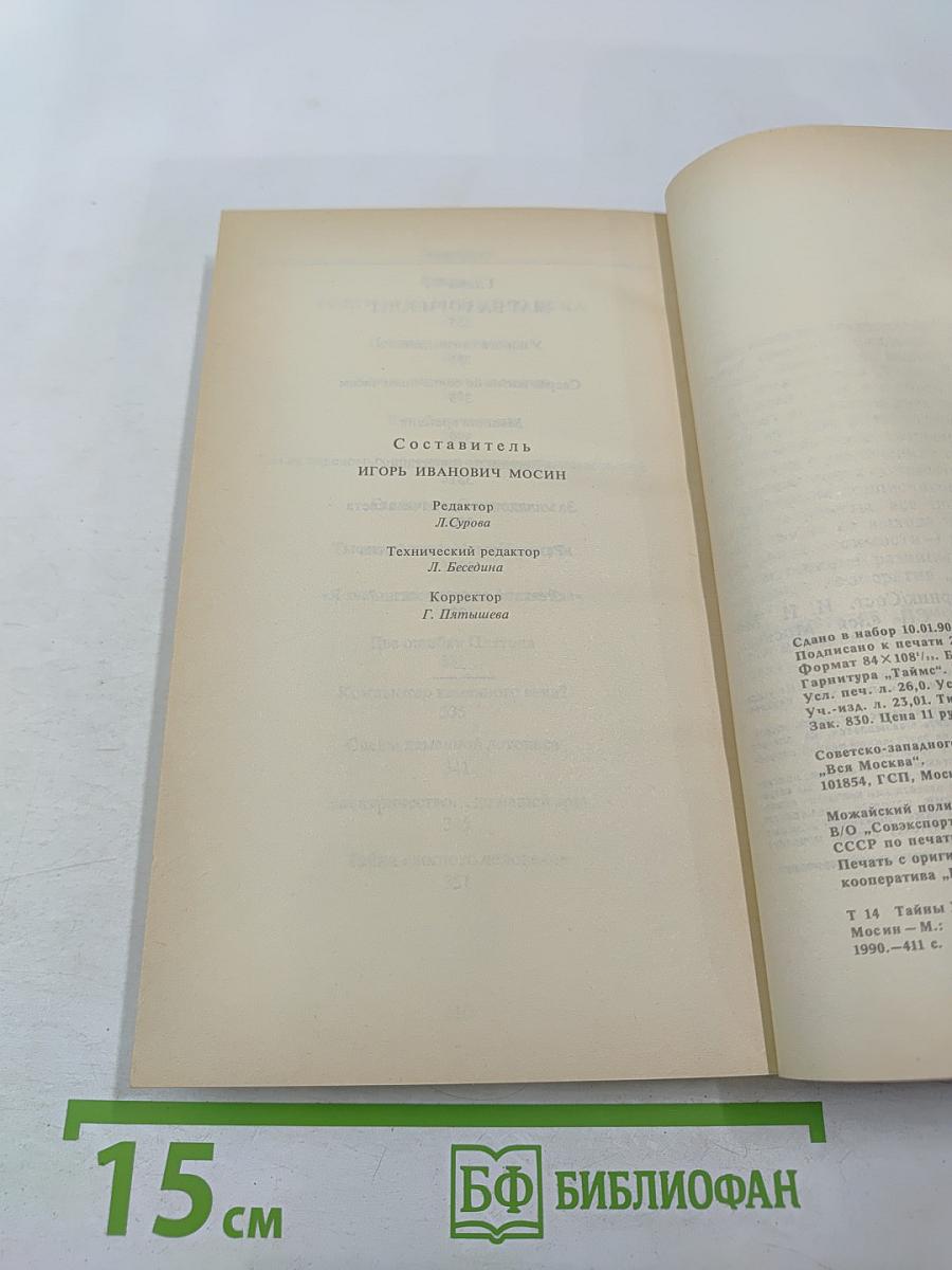 Тайны ХХ века