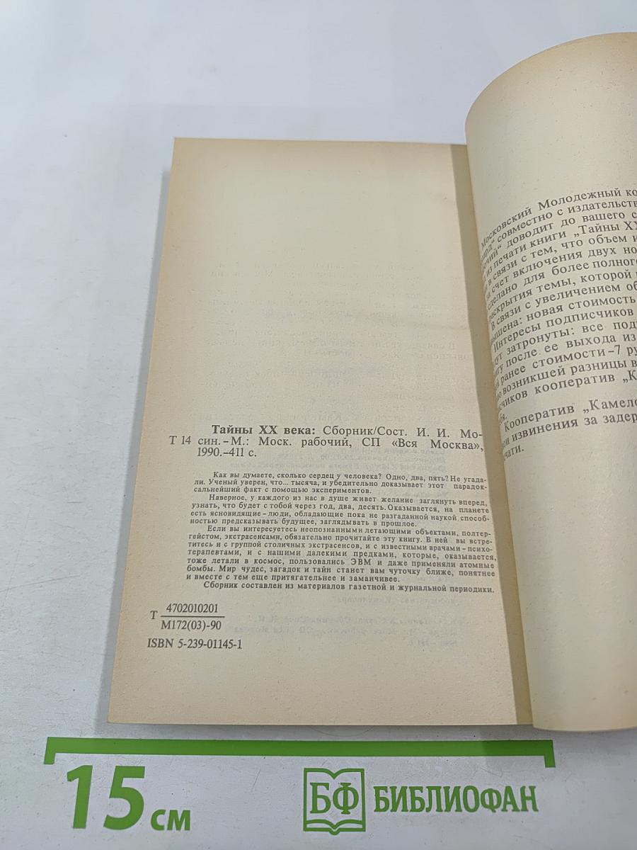 Тайны ХХ века