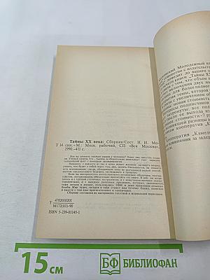 Тайны ХХ века