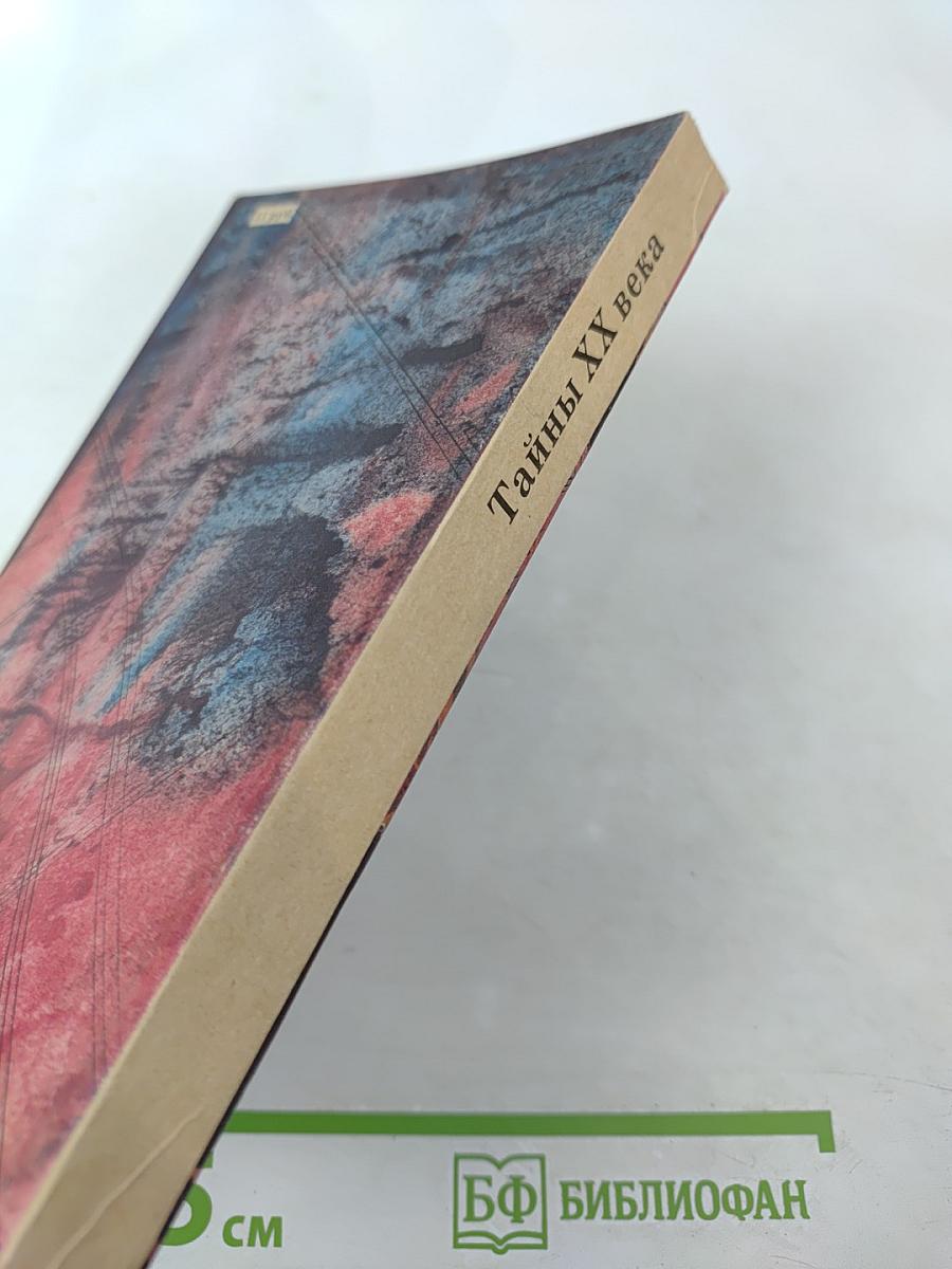 Тайны ХХ века