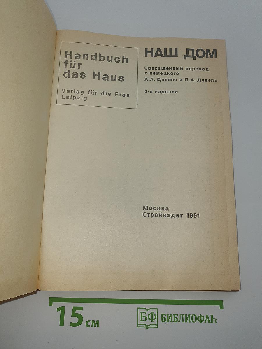 Наш дом