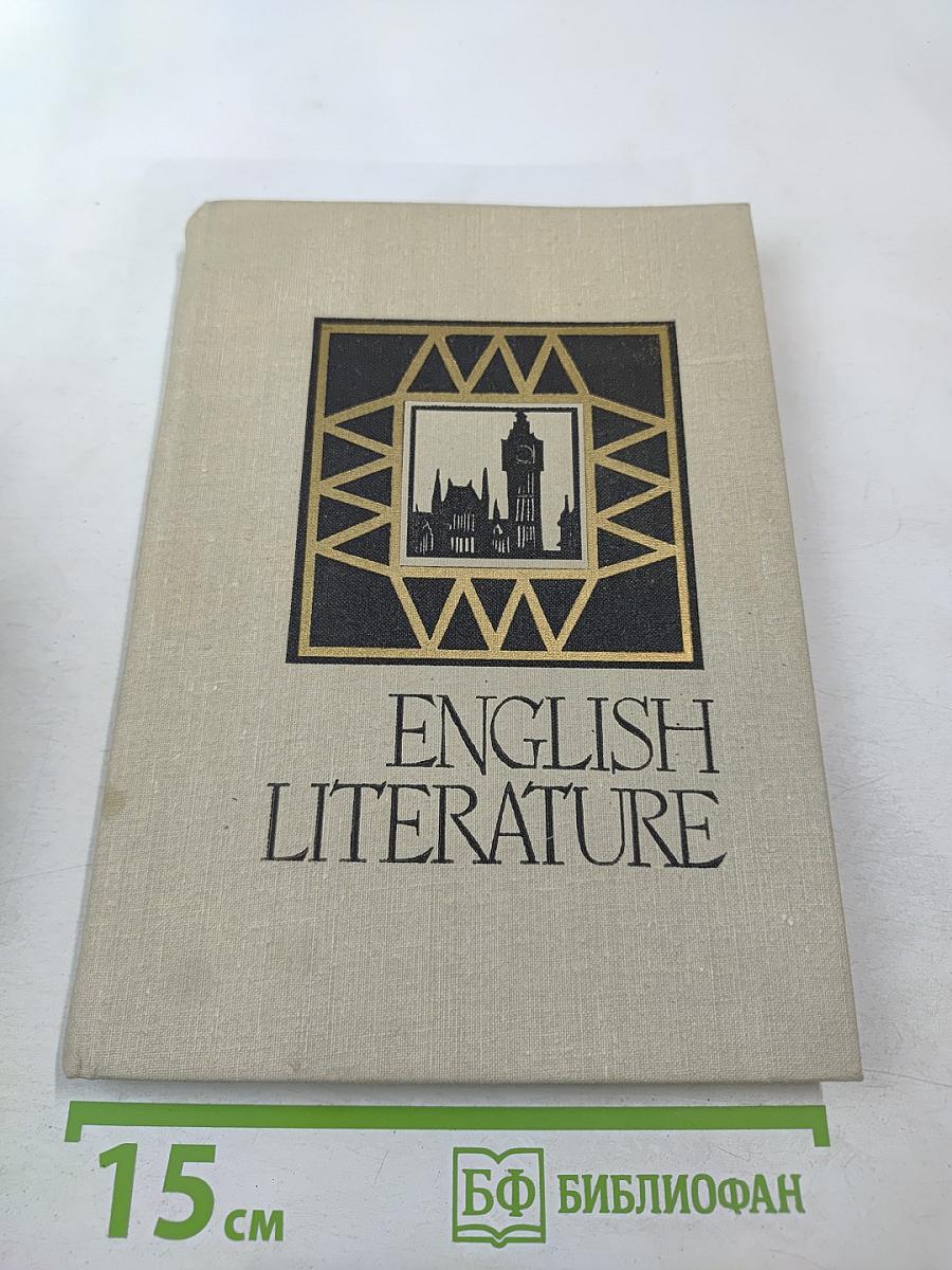 English Literature для 8 класса