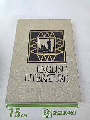 English Literature для 8 класса