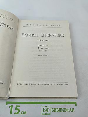 English Literature для 8 класса