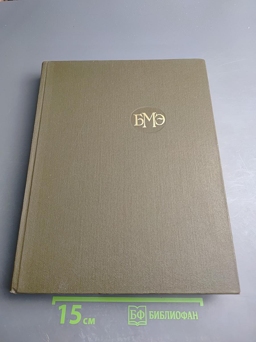 Большая медицинская энциклопедия. Том 16: Музеи - Нил