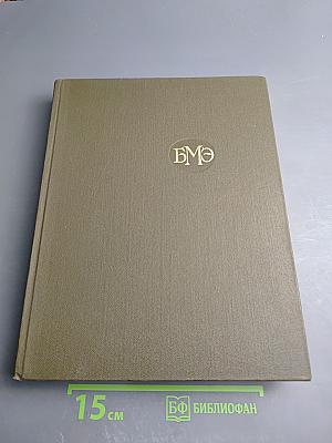 Большая медицинская энциклопедия. Том 16: Музеи - Нил