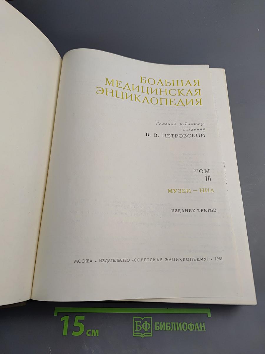 Большая медицинская энциклопедия. Том 16: Музеи - Нил