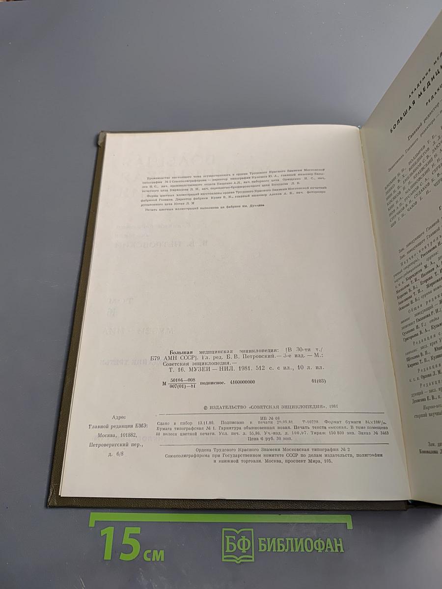 Большая медицинская энциклопедия. Том 16: Музеи - Нил