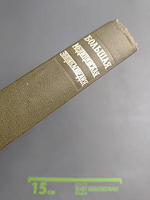 Большая медицинская энциклопедия. Том 16: Музеи - Нил