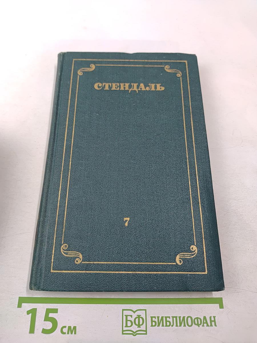 Собрание сочинений в 12 томах. Том 7