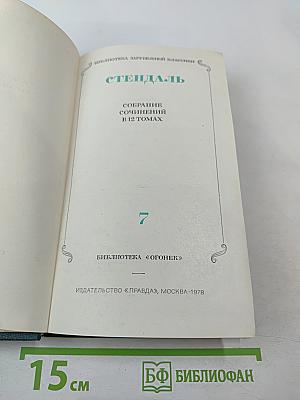 Собрание сочинений в 12 томах. Том 7
