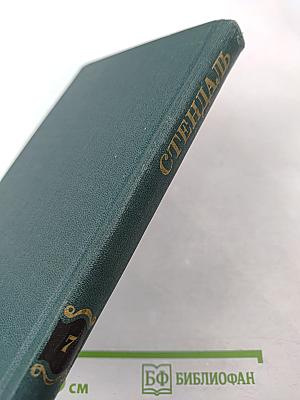 Собрание сочинений в 12 томах. Том 7