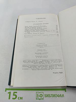 Собрание сочинений в 12 томах. Том VI