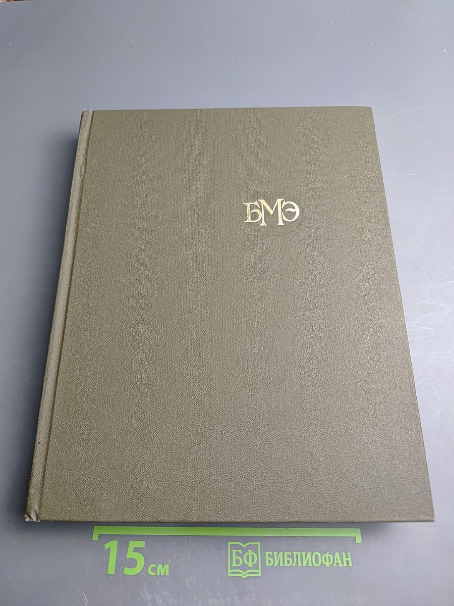 Большая медицинская энциклопедия. Том 16: Музеи - Нид