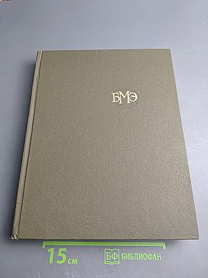 Большая медицинская энциклопедия. Том 16: Музеи - Нид