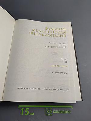 Большая медицинская энциклопедия. Том 16: Музеи - Нид