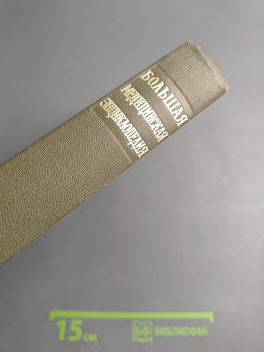 Большая медицинская энциклопедия. Том 16: Музеи - Нид