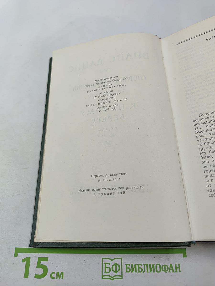 К Новому Берегу. Собрание сочинений. Том Шестой