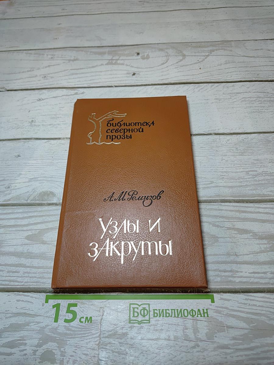 Узлы и закруты
