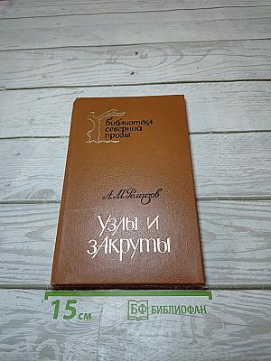 Узлы и закруты