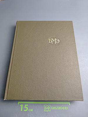 Большая медицинская энциклопедия. Том 21: Преднизон – Растворимость