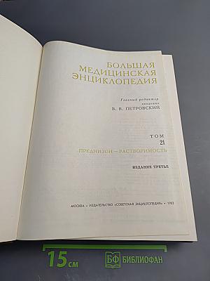 Большая медицинская энциклопедия. Том 21: Преднизон – Растворимость