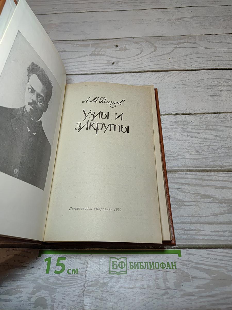 Узлы и закруты