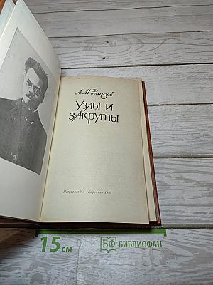 Узлы и закруты