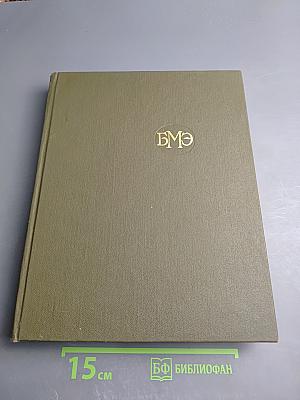 Большая Медицинская Энциклопедия. Том 22: Растворители – Сахаров
