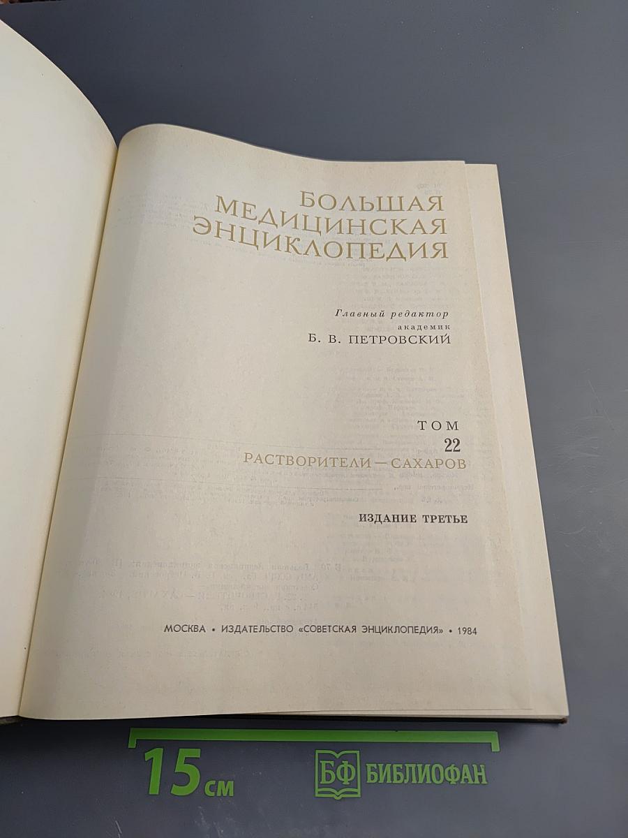 Большая Медицинская Энциклопедия. Том 22: Растворители – Сахаров