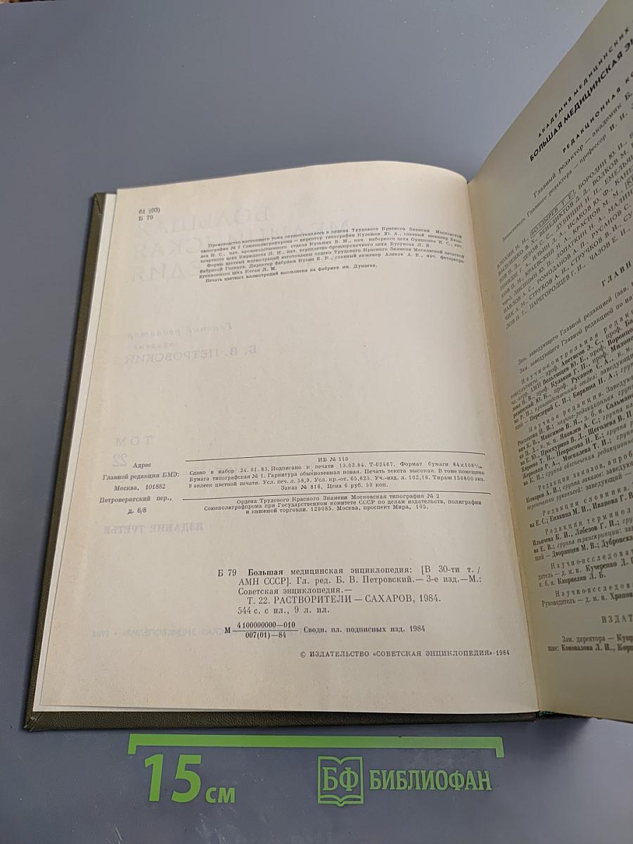 Большая Медицинская Энциклопедия. Том 22: Растворители – Сахаров