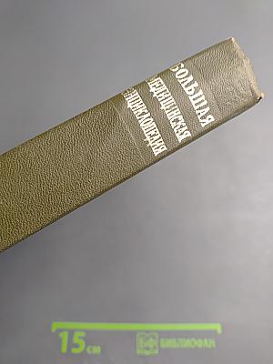 Большая Медицинская Энциклопедия. Том 22: Растворители – Сахаров