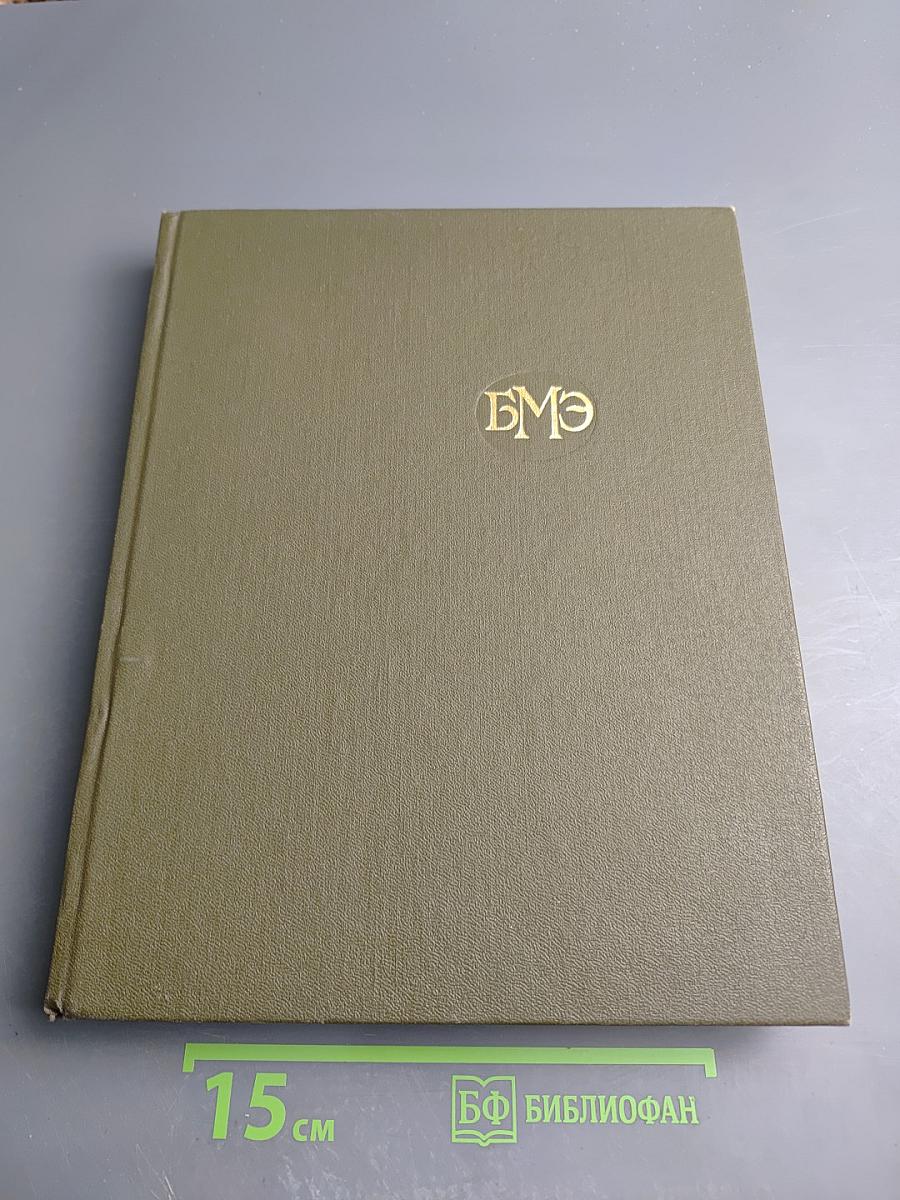 Большая медицинская энциклопедия. Том 22. Растворители - Сахаров