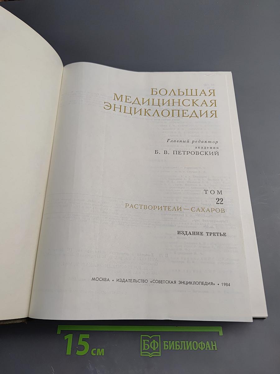 Большая медицинская энциклопедия. Том 22. Растворители - Сахаров