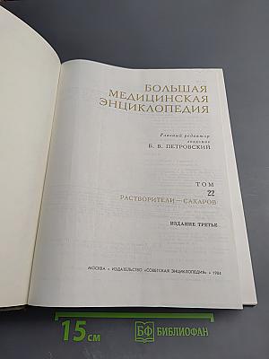 Большая медицинская энциклопедия. Том 22. Растворители - Сахаров