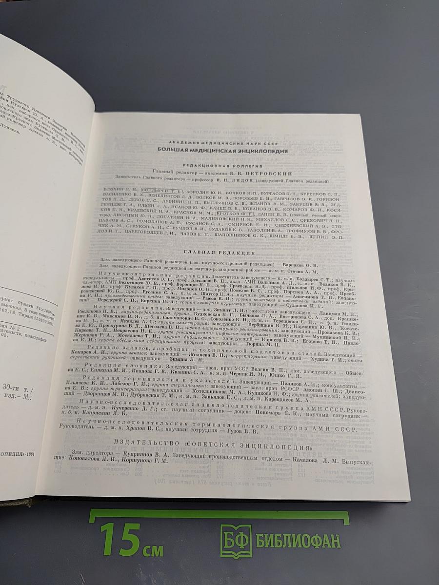 Большая медицинская энциклопедия. Том 22. Растворители - Сахаров