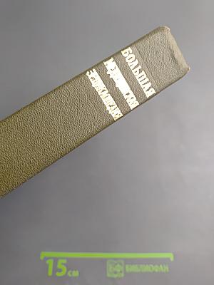 Большая медицинская энциклопедия. Том 22. Растворители - Сахаров